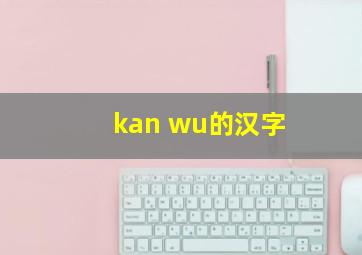 kan wu的汉字